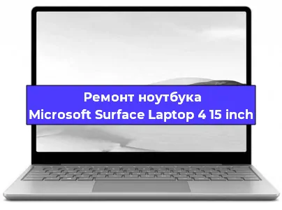 Замена видеокарты на ноутбуке Microsoft Surface Laptop 4 15 inch в Нижнем Новгороде